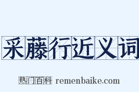采藤行近义词是什么意思的图片